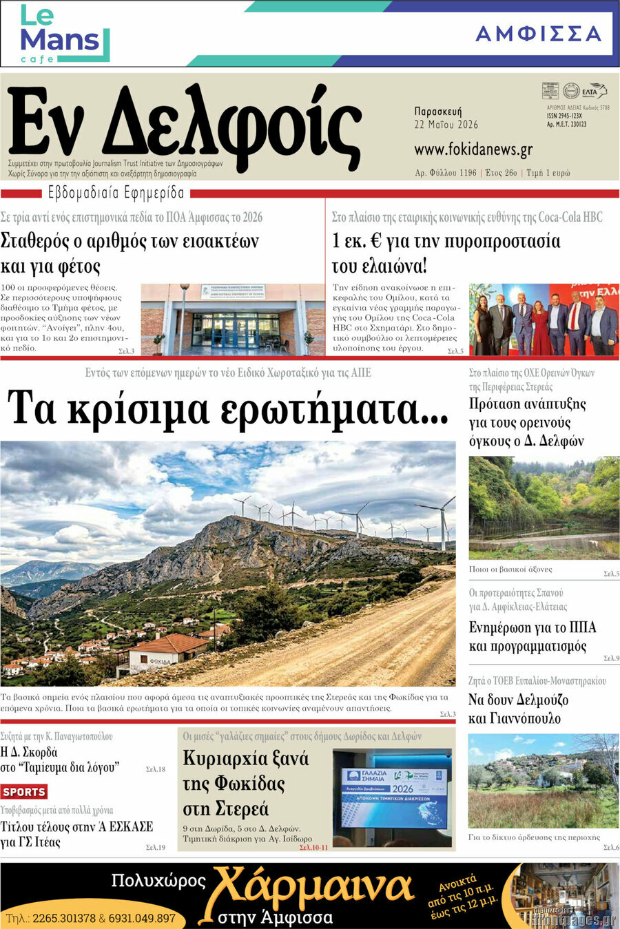 Εν Δελφοίς
