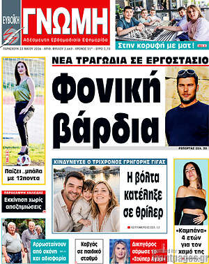 Πρωτοσέλιδο Ευβοϊκή Γνώμη