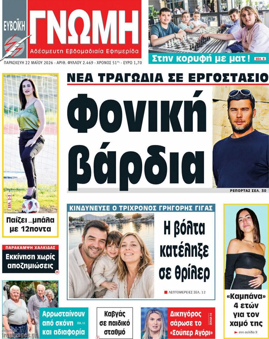 Ευβοϊκή Γνώμη