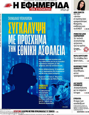 Η εφημερίδα των συντακτών: Συγκάλυψη με πρόσχημα την εθνική ασφάλεια