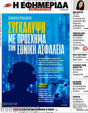 /Η εφημερίδα των συντακτών