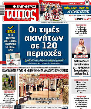 Ελεύθερος Τύπος: Οι τιμές ακινήτων σε 120 περιοχές