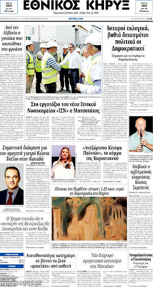 Πρωτοσέλιδο Εθνικός Κήρυξ