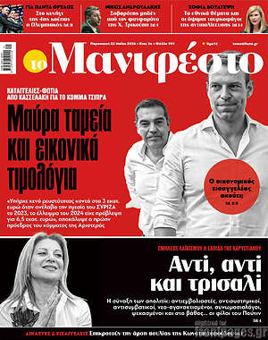 Πρωτοσέλιδο εφημερίδας Manifesto - protoselida