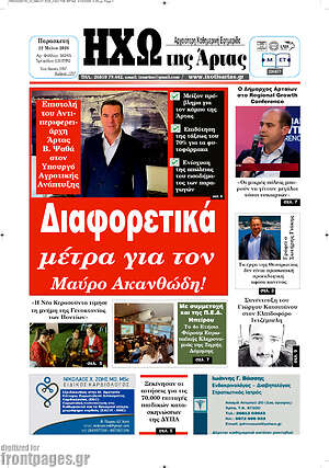 Πρωτοσέλιδο Ηχώ της Άρτας