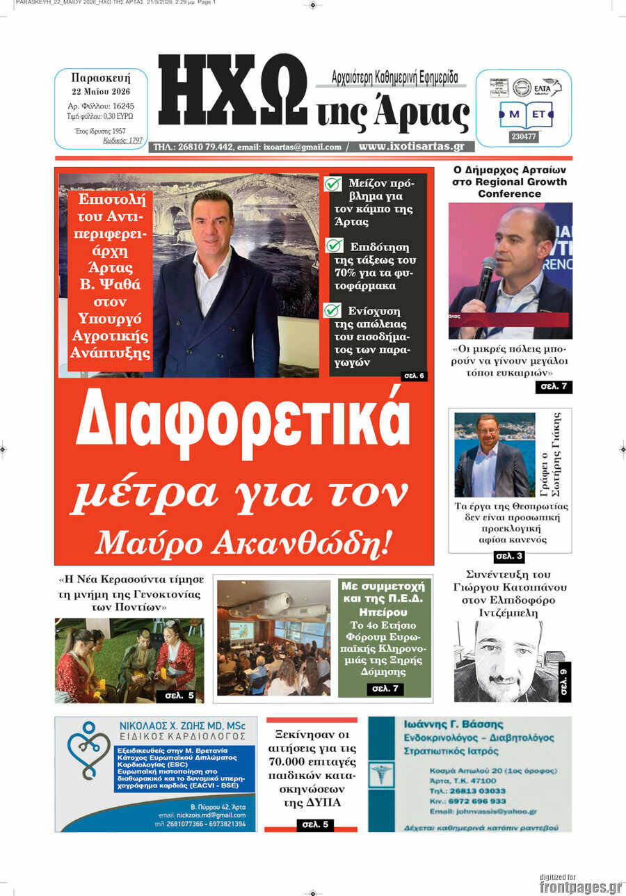 &Eta;&chi;ώ &tau;&eta;&sigmaf; Ά&rho;&tau;&alpha;&sigmaf;