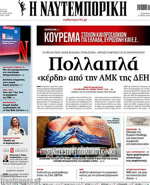 Η Ναυτεμπορική: Πολλαπλά «κέρδη» από την ΑΜΚ της ΔΕΗ