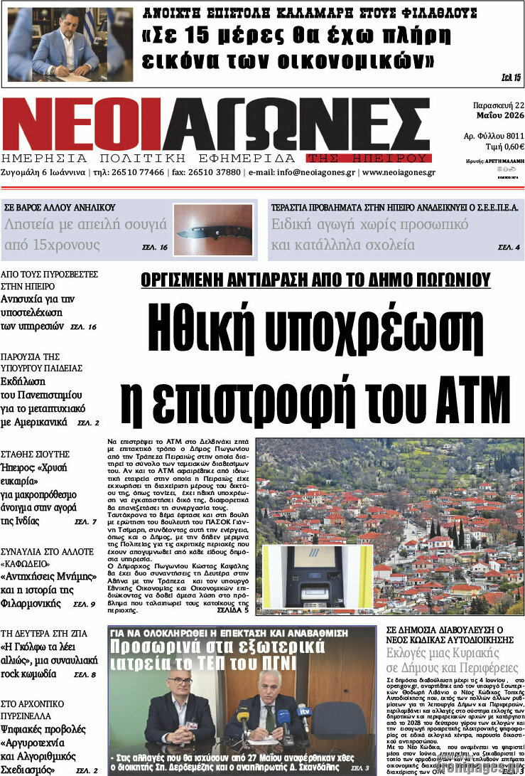 Νέοι Αγώνες