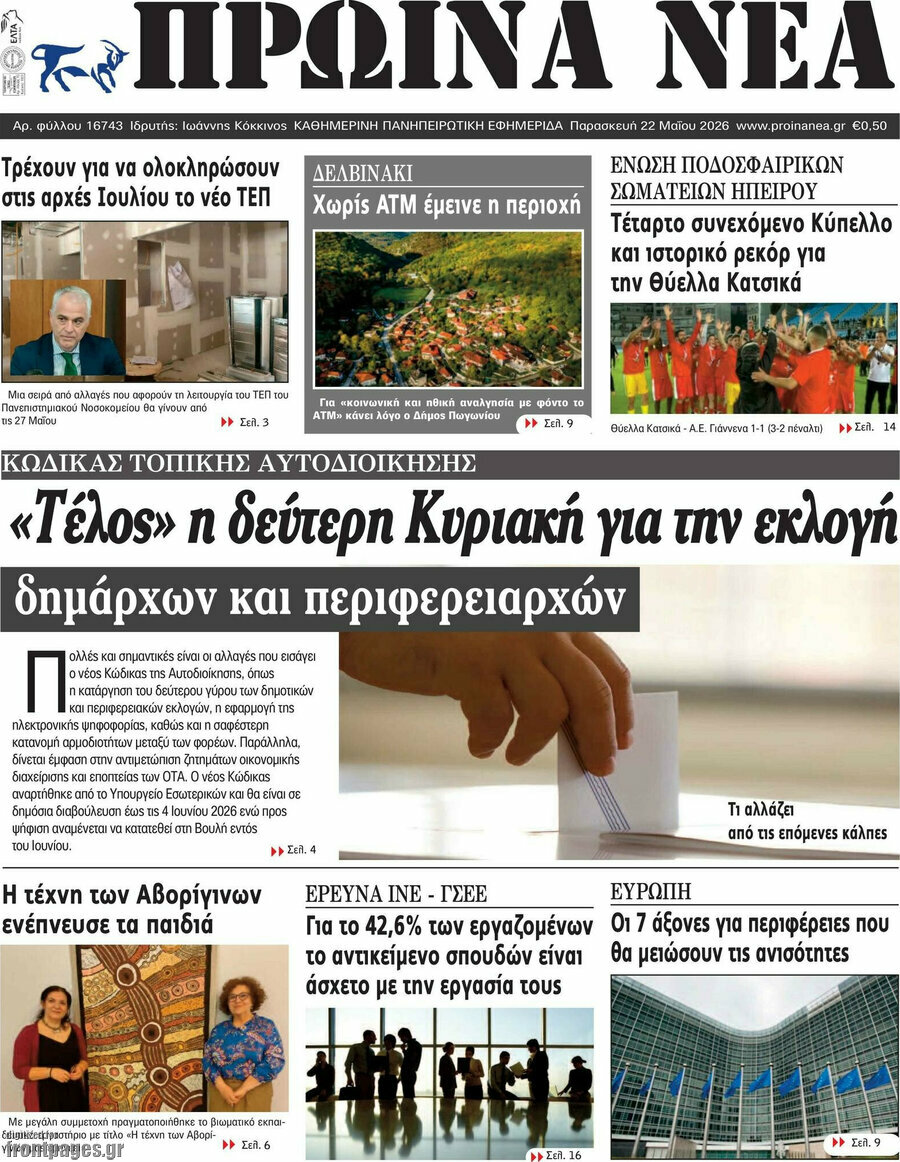 Πρωινά νέα
