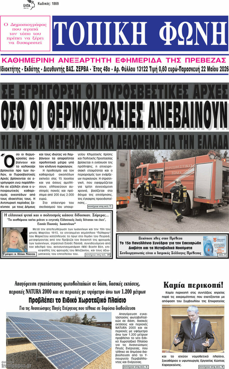 &Tau;&omicron;&pi;&iota;&kappa;ή &Phi;&omega;&nu;ή
