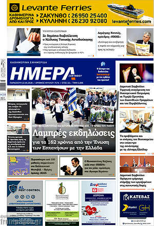 Πρωτοσέλιδο Ημέρα Ζακύνθου
