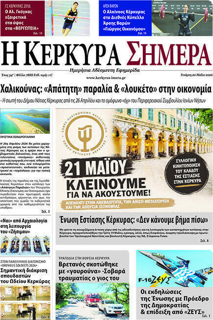 Η Κέρκυρα Σήμερα