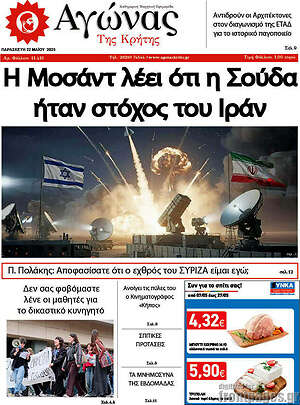 Πρωτοσέλιδο Αγώνας της Κρήτης