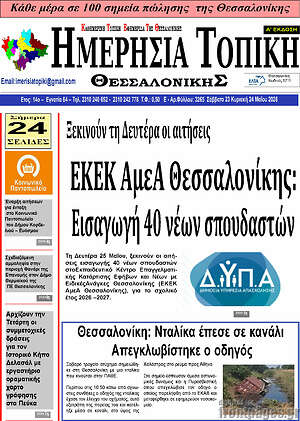 Πρωτοσέλιδο Ημερήσια Τοπική