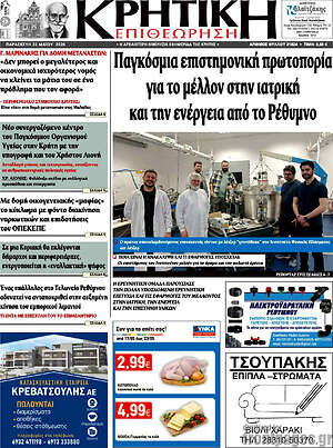 Πρωτοσέλιδο Κρητική Επιθεώρηση