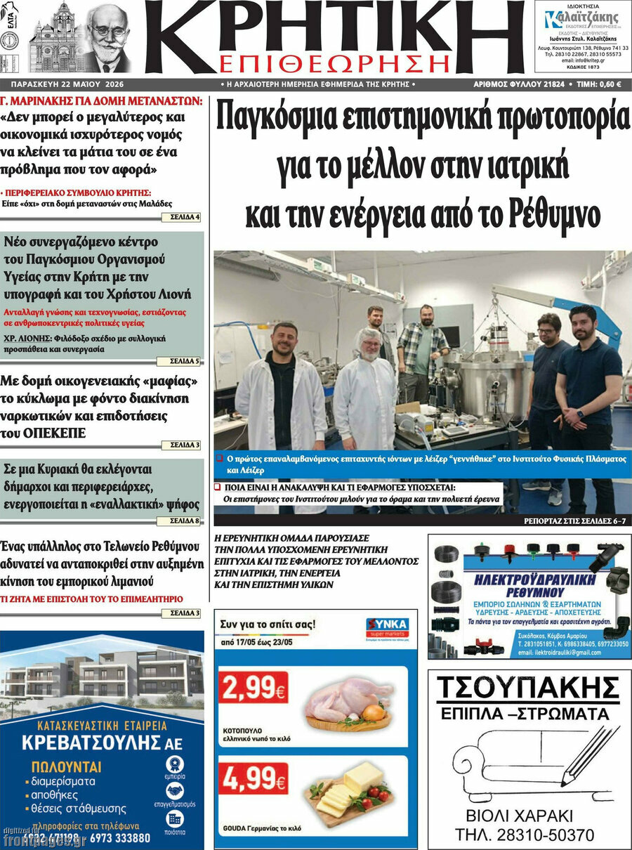 Κρητική Επιθεώρηση
