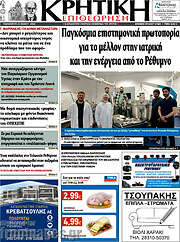 /Κρητική Επιθεώρηση