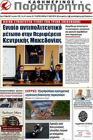 Πρωτοσέλιδο Παρατηρητής