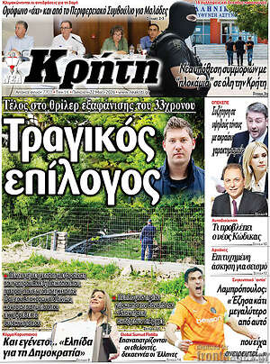 Πρωτοσέλιδο Νέα Κρήτη