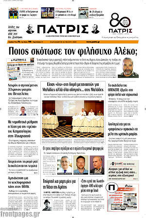 Πρωτοσέλιδο Πατρίς