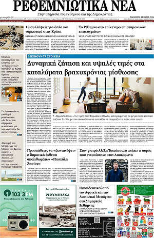 Πρωτοσέλιδο Ρεθεμνιώτικα Νέα