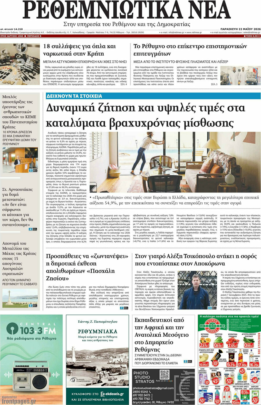 Ρεθεμνιώτικα Νέα