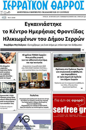 Πρωτοσέλιδο Σερραϊκόν Θάρρος