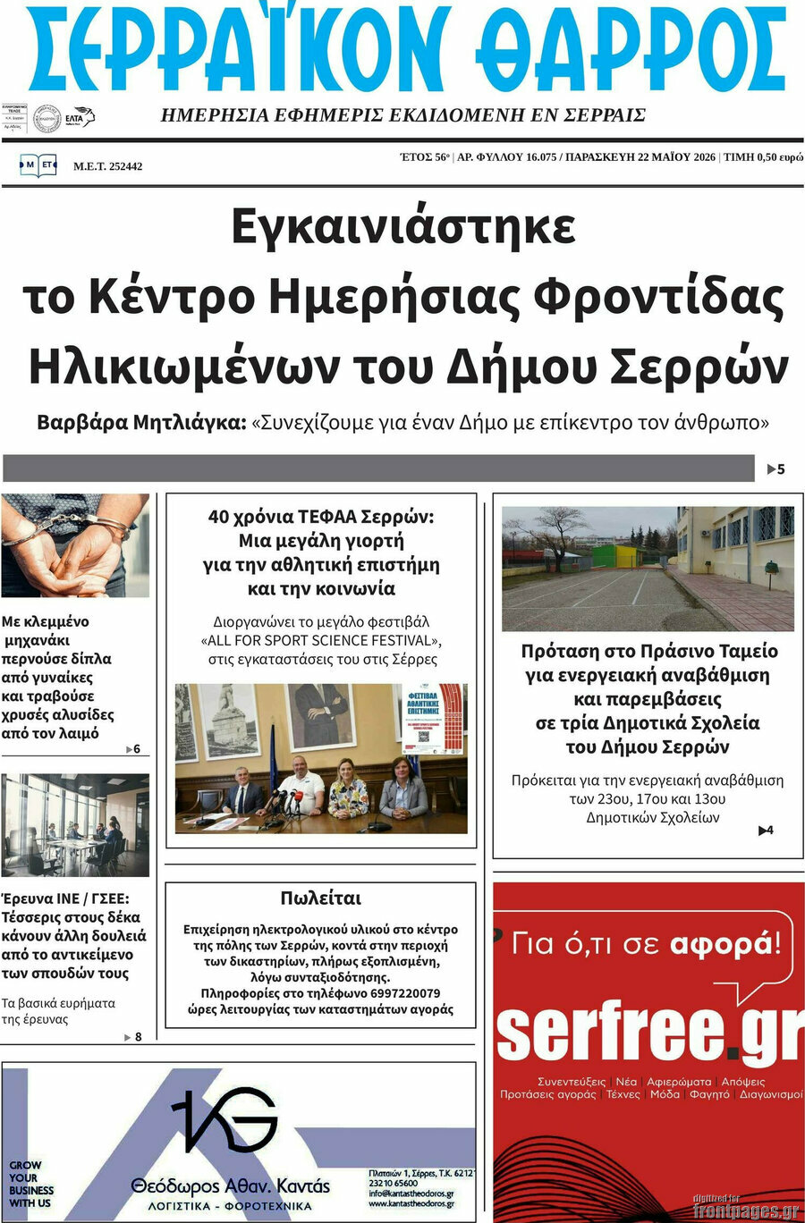 Σερραϊκόν Θάρρος