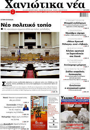Πρωτοσέλιδο Χανιώτικα Νέα