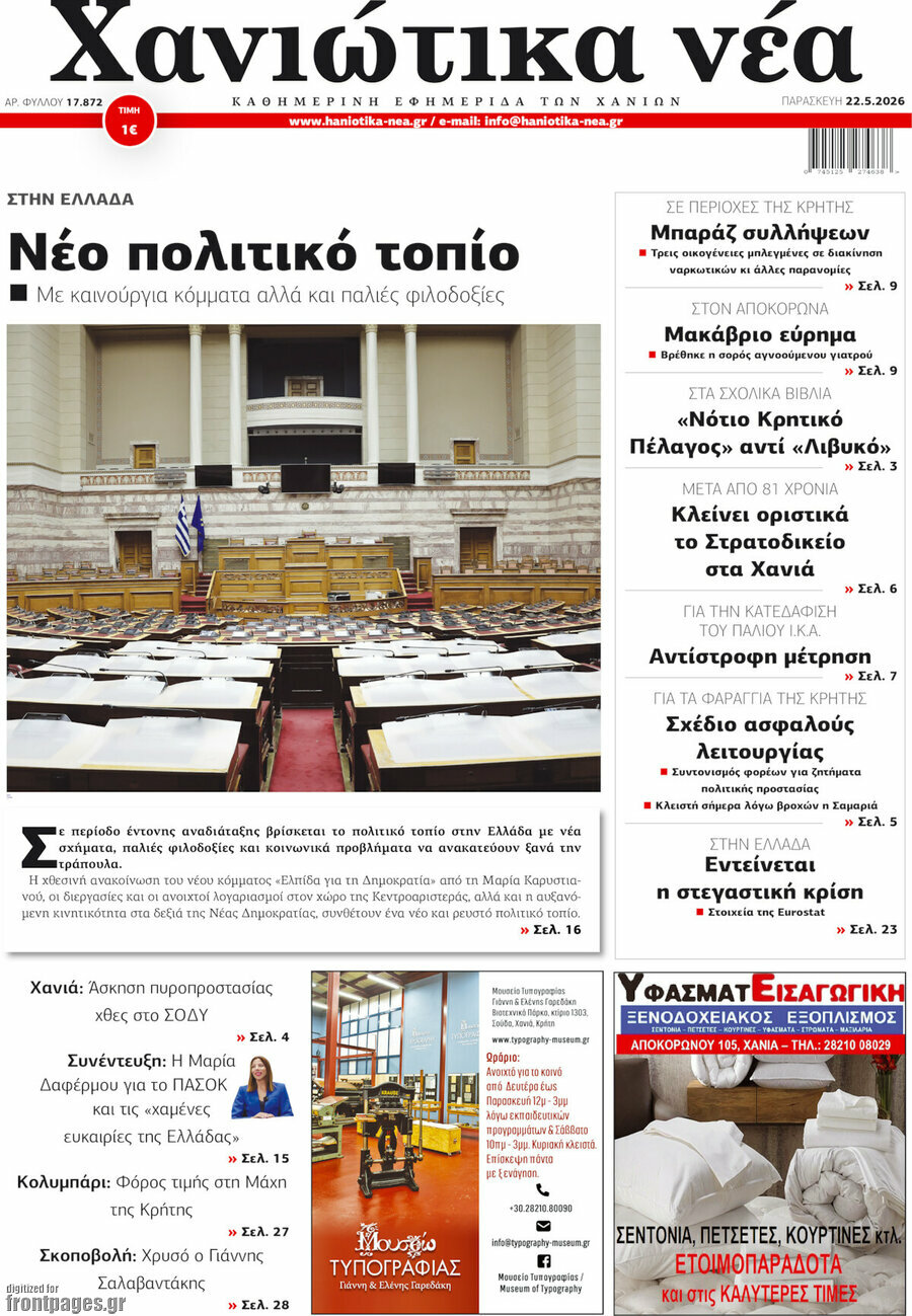 Χανιώτικα Νέα
