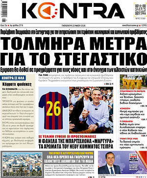 Kontra News: Τολμηρά μέτρα για το στεγαστικό