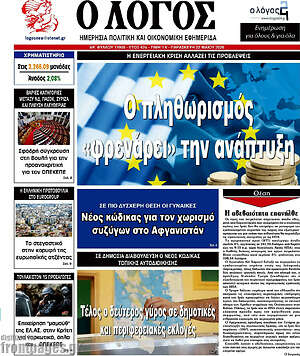 Πρωτοσέλιδο εφημερίδας Ο Λόγος - protoselida