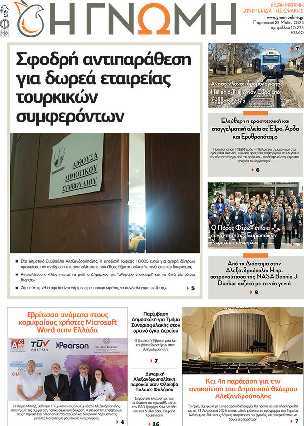 &Eta; &Gamma;&nu;ώ&mu;&eta;