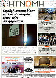 /Η Γνώμη