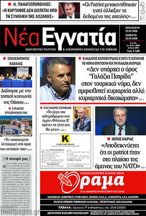 Πρωτοσέλιδο Νέα Εγνατία