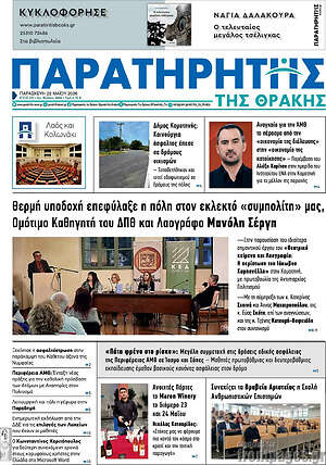Πρωτοσέλιδο Παρατηρητής
