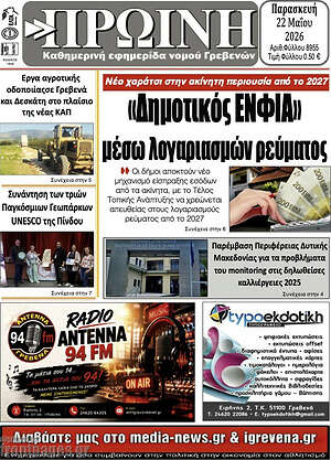 Πρωτοσέλιδο Πρωινή Γρεβενών