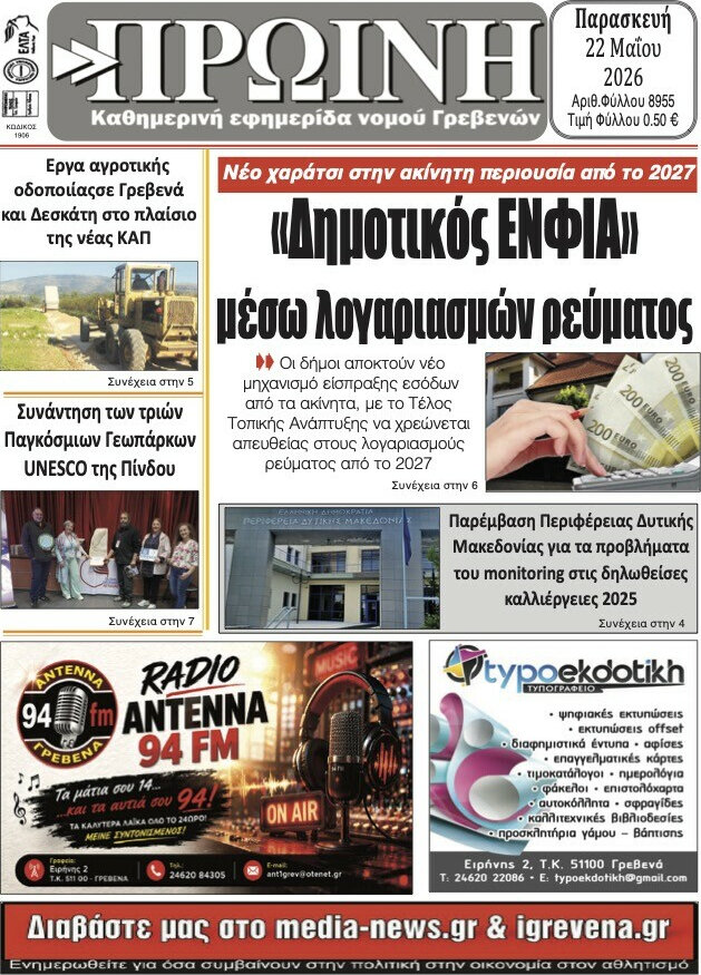 Πρωινή Γρεβενών