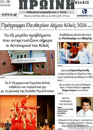 Πρωτοσέλιδο Πρωινή του Κιλκίς