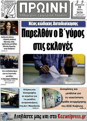 Πρωτοσέλιδο Πρωινή Κοζάνης
