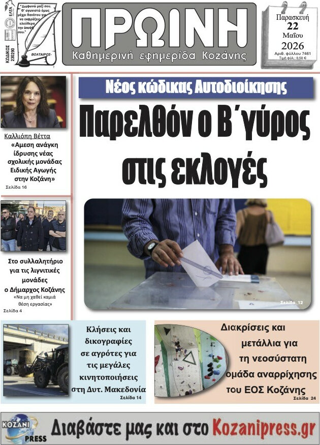 Πρωινή Κοζάνης