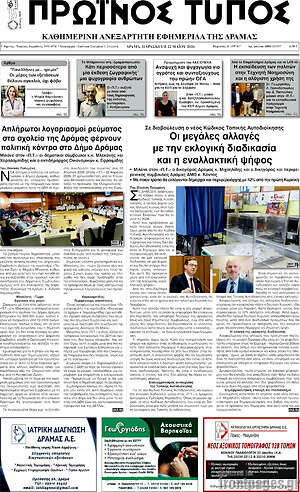 Πρωτοσέλιδο Πρωινός Τύπος Δράμας