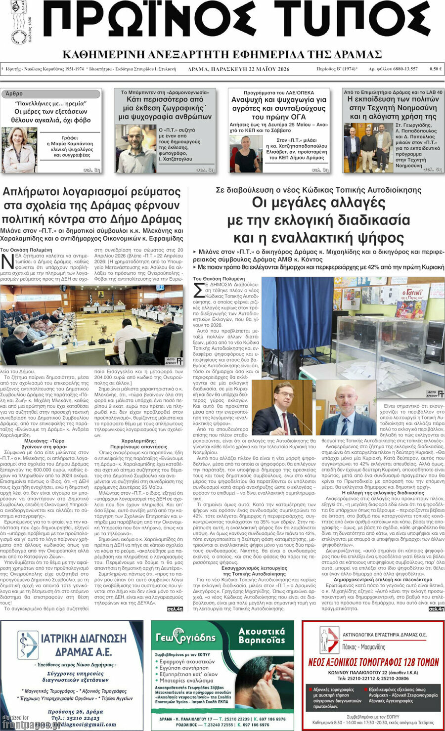 Πρωινός Τύπος Δράμας