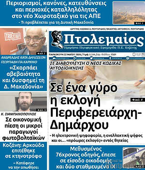 Πρωτοσέλιδο Πτολεμαίος