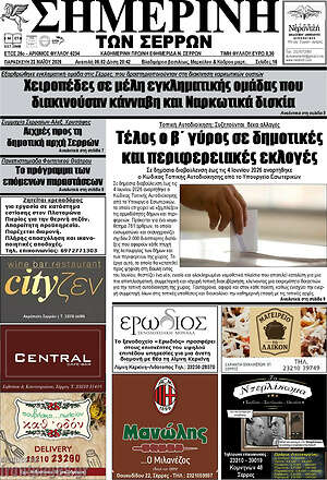 Πρωτοσέλιδο Σημερινή των Σερρών