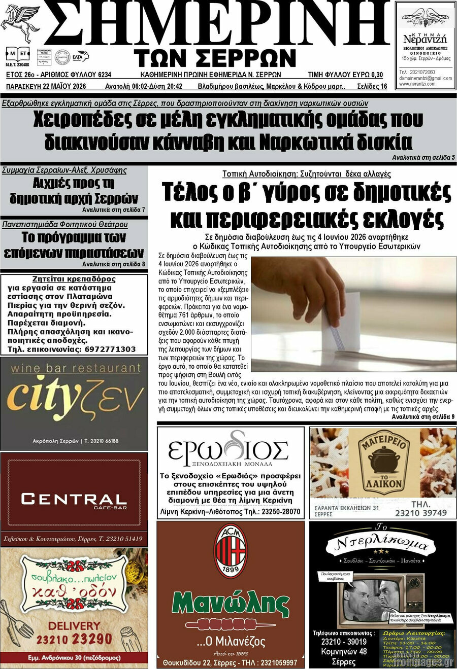 Σημερινή των Σερρών