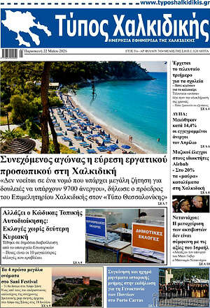 Πρωτοσέλιδο Τύπος Χαλκιδικής