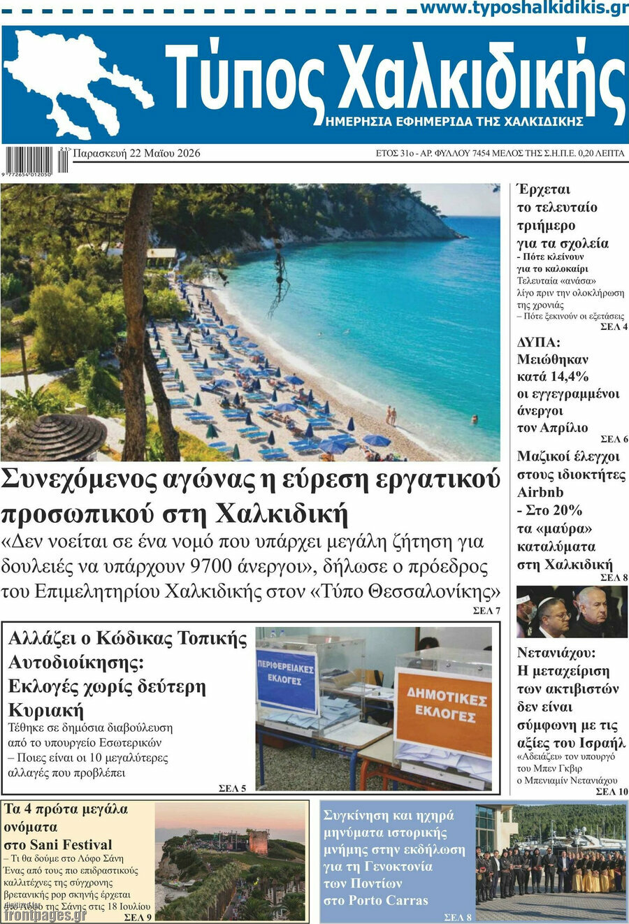 Τύπος Χαλκιδικής