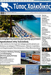 /Τύπος Χαλκιδικής