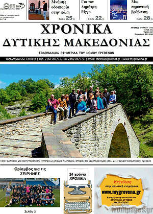 Πρωτοσέλιδο Χρονικά